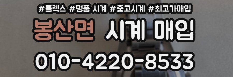 봉산면 시계 매입