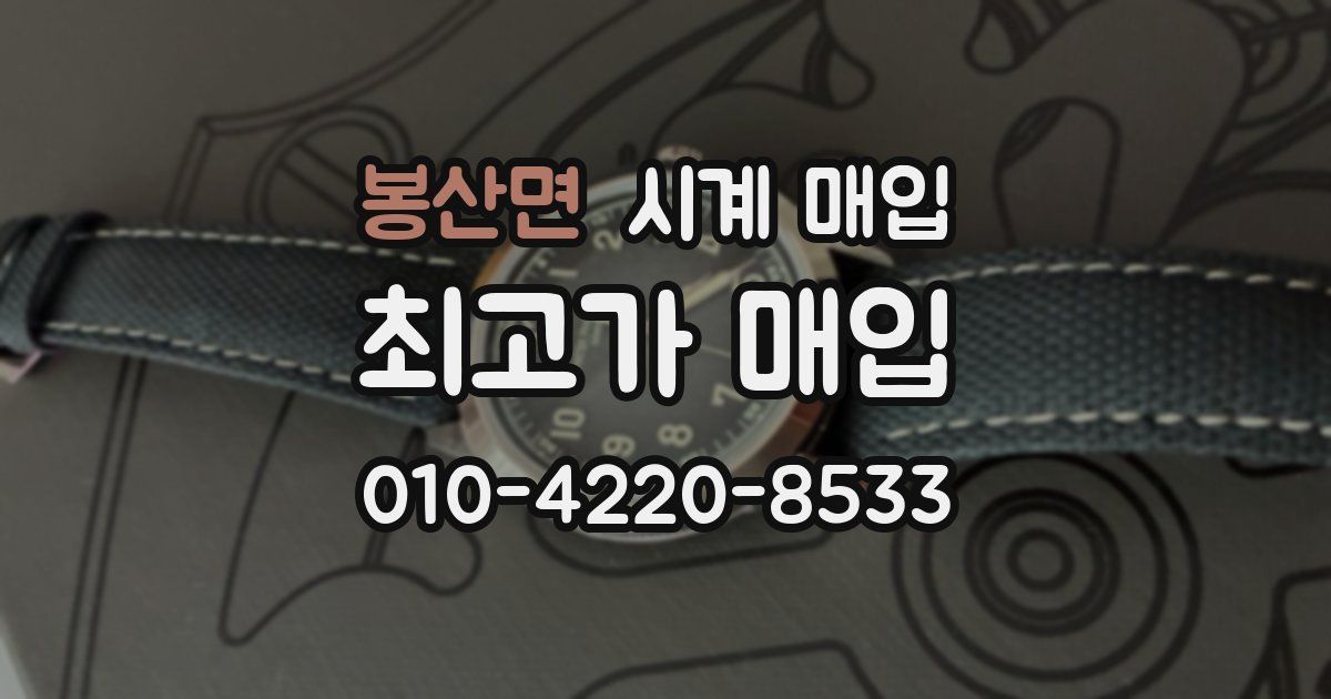 봉산면 시계 매입