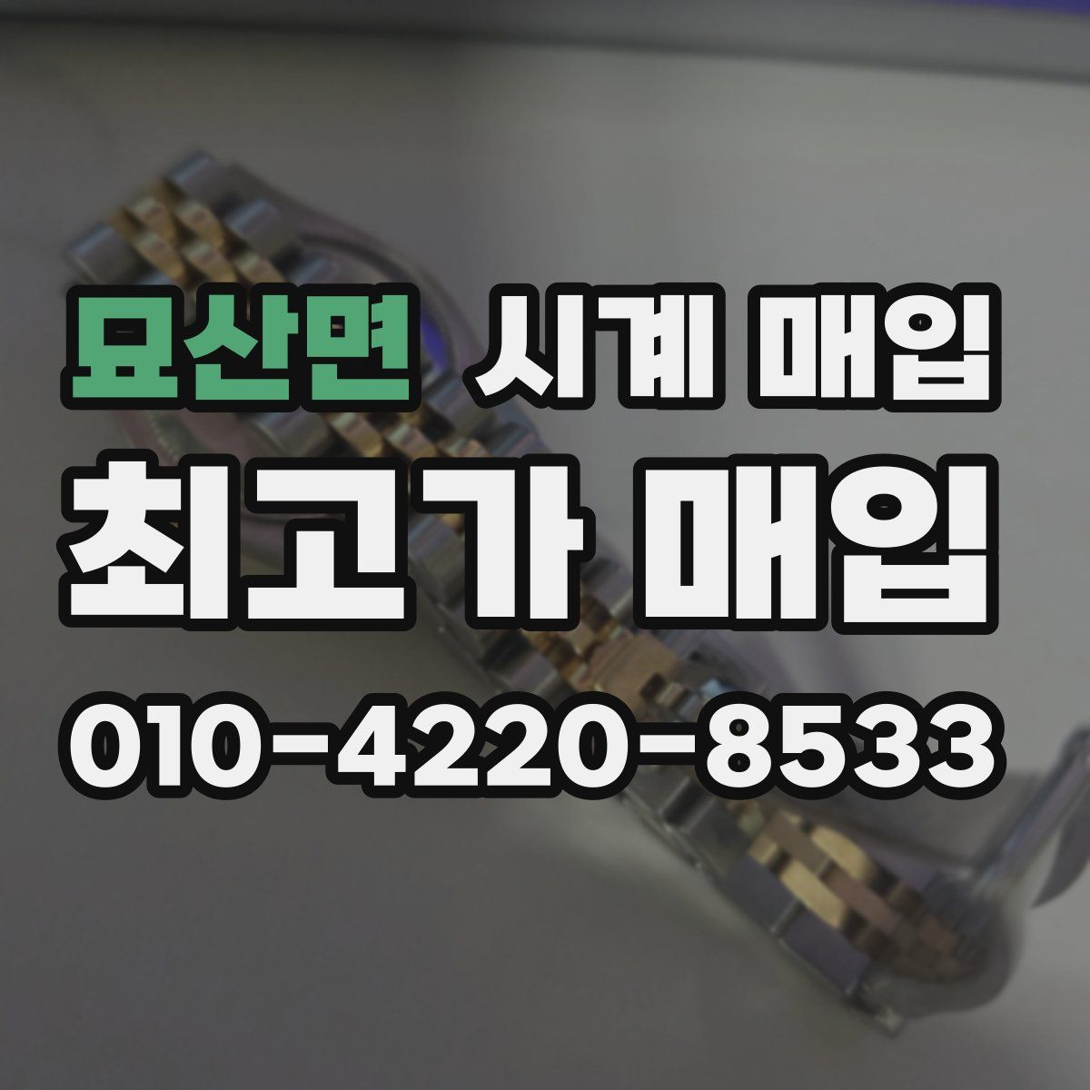 묘산면 시계 매입