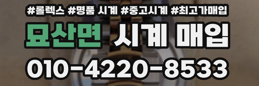 묘산면 시계 매입