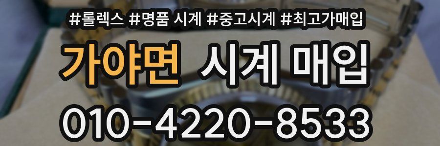 가야면 시계 매입
