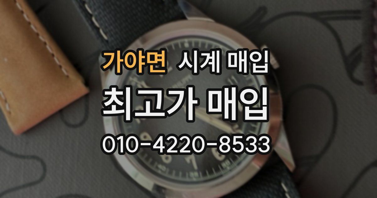 가야면 시계 매입