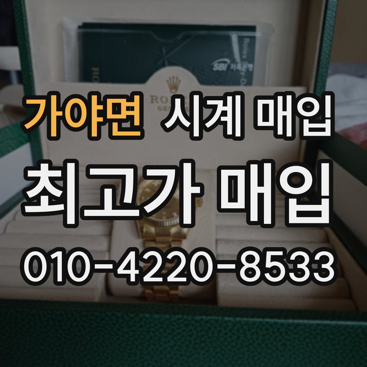 가야면 시계 매입