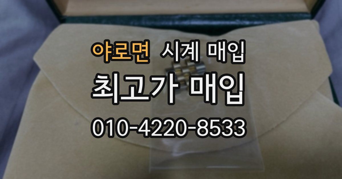 야로면 시계 매입