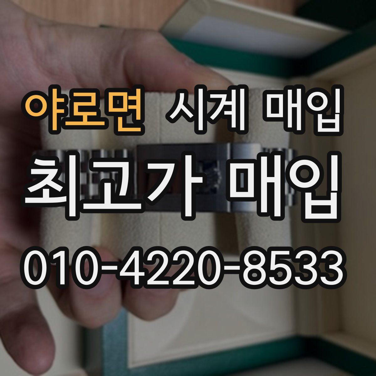 야로면 시계 매입