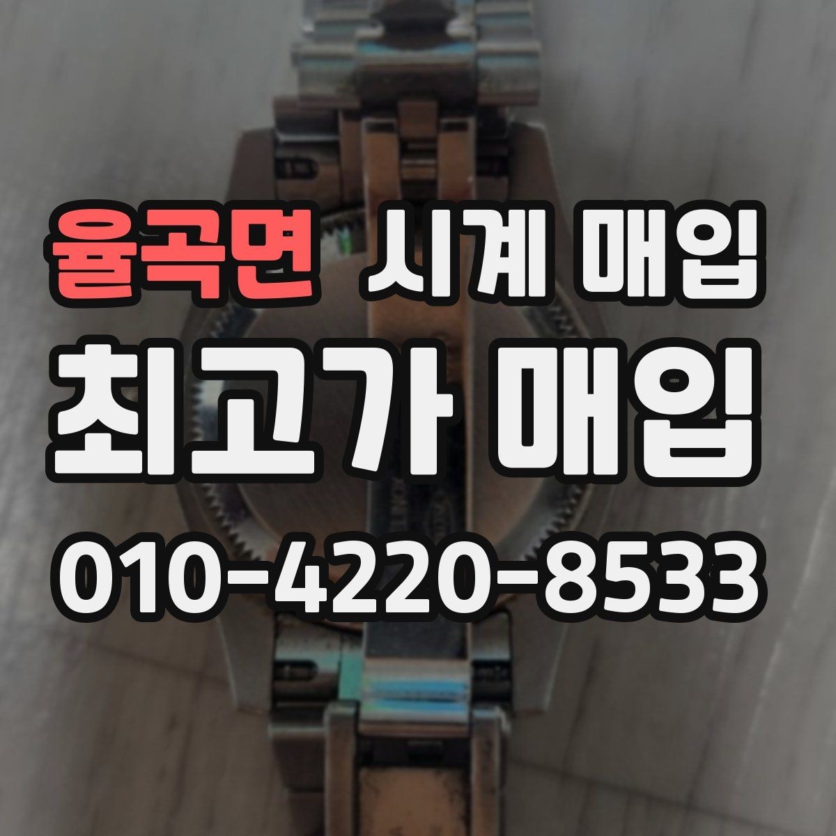 율곡면 시계 매입 전 브랜드 보증 정책 살펴보기