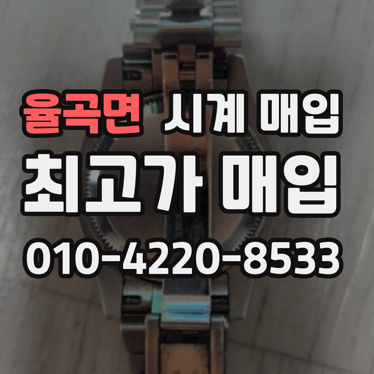 율곡면 시계 매입