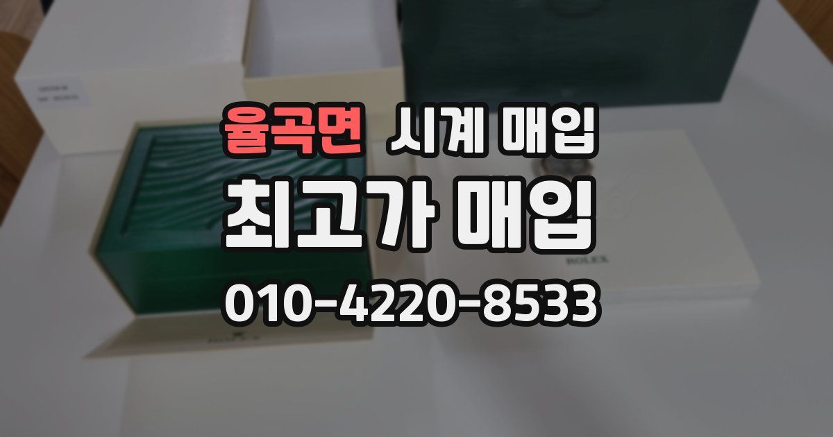 율곡면 시계 매입