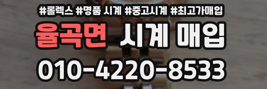 율곡면 시계 매입