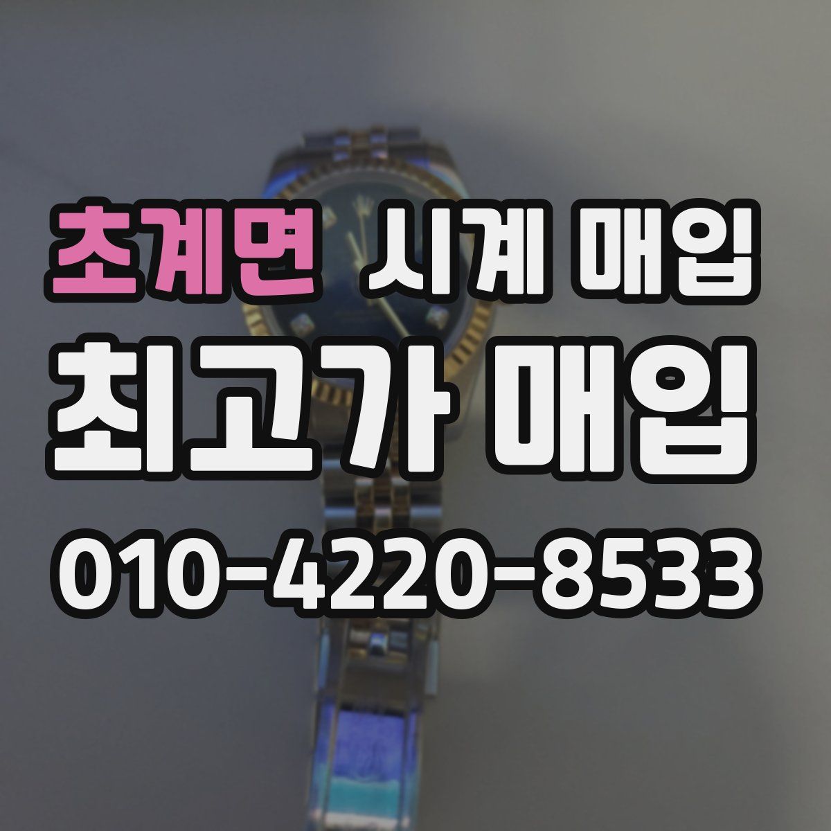 초계면 시계 매입