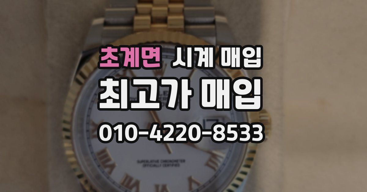 초계면 시계 매입