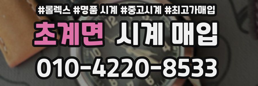초계면 시계 매입