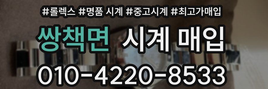 쌍책면 시계 매입