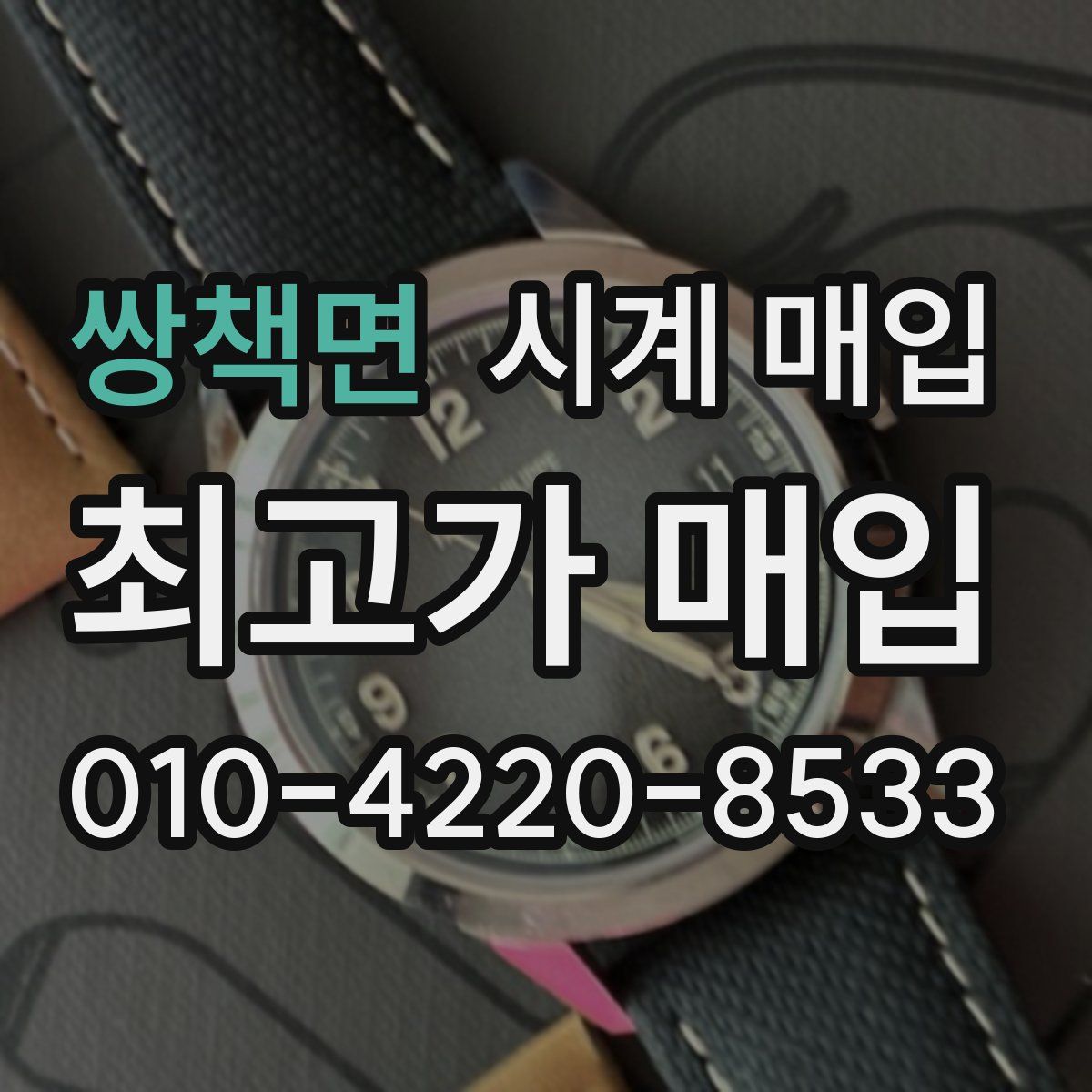 쌍책면 시계 매입