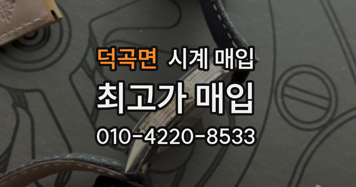 덕곡면 시계 매입