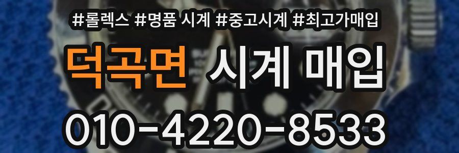덕곡면 시계 매입