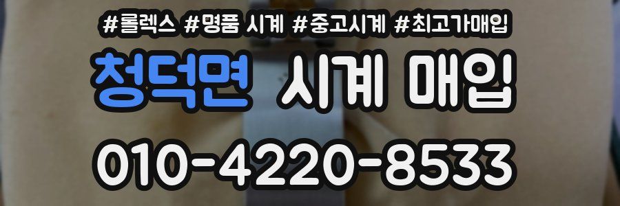 청덕면 시계 매입