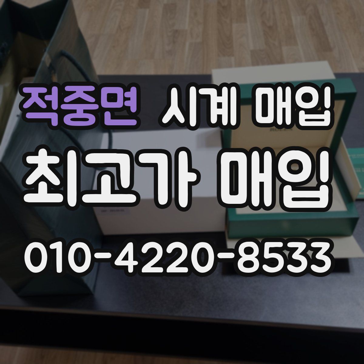 적중면 시계 매입
