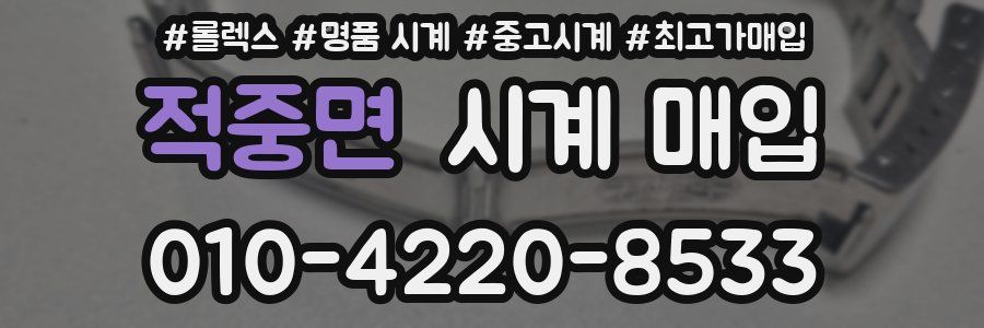 적중면 시계 매입