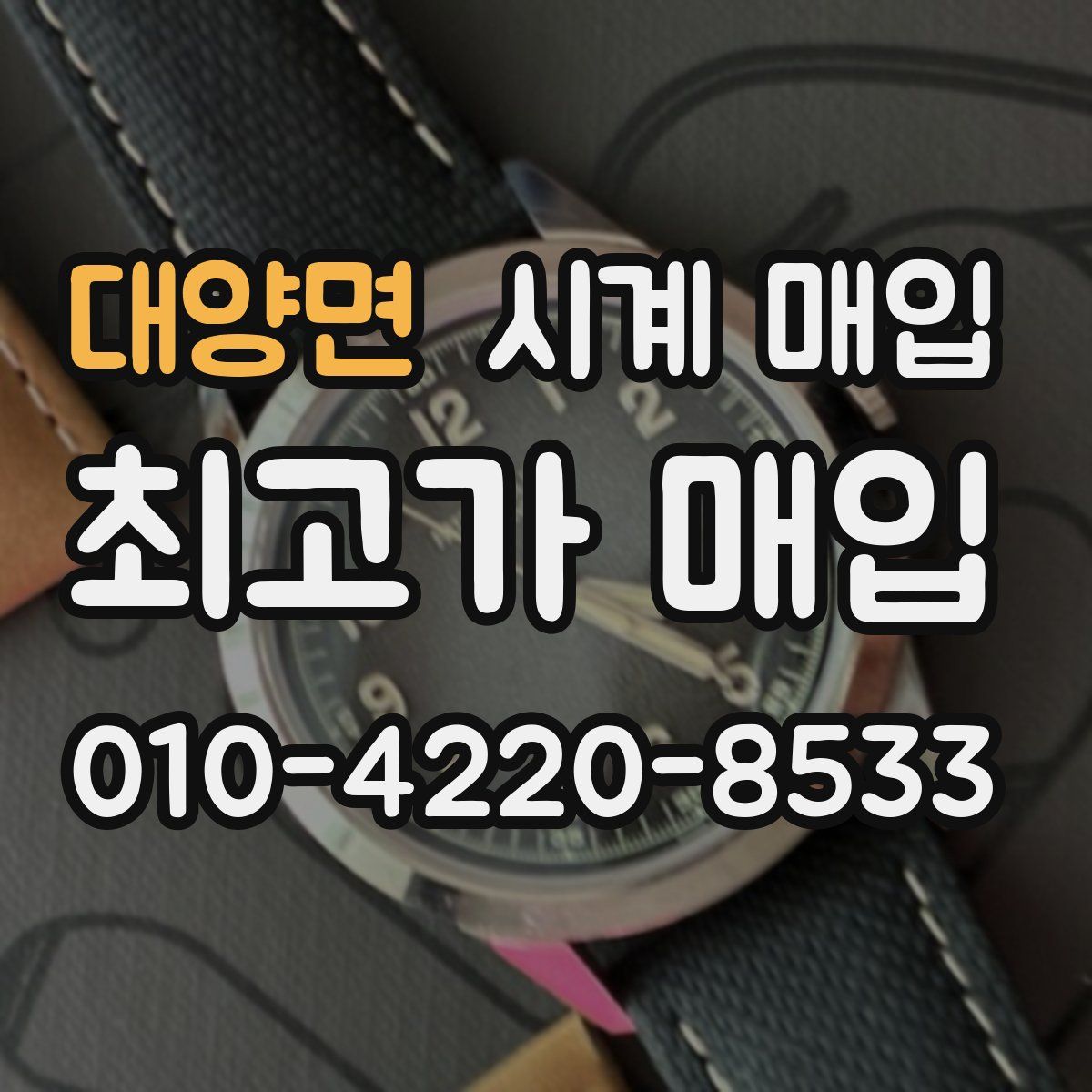 대양면 시계 매입