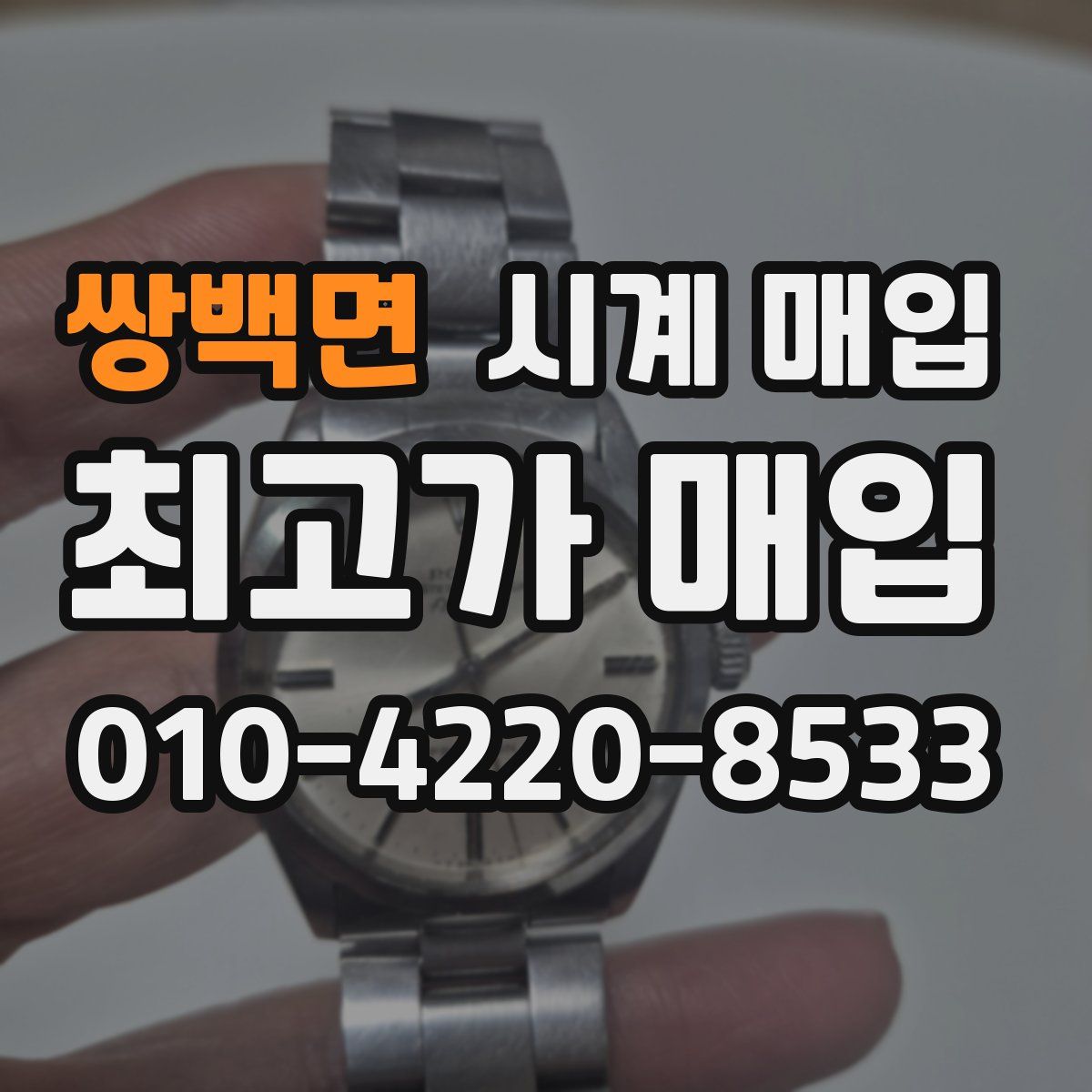 쌍백면 시계 매입
