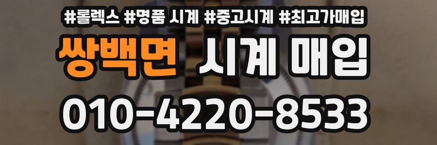 쌍백면 시계 매입