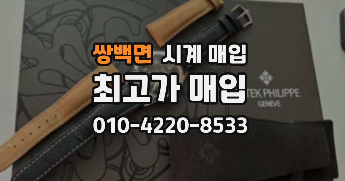 쌍백면 시계 매입