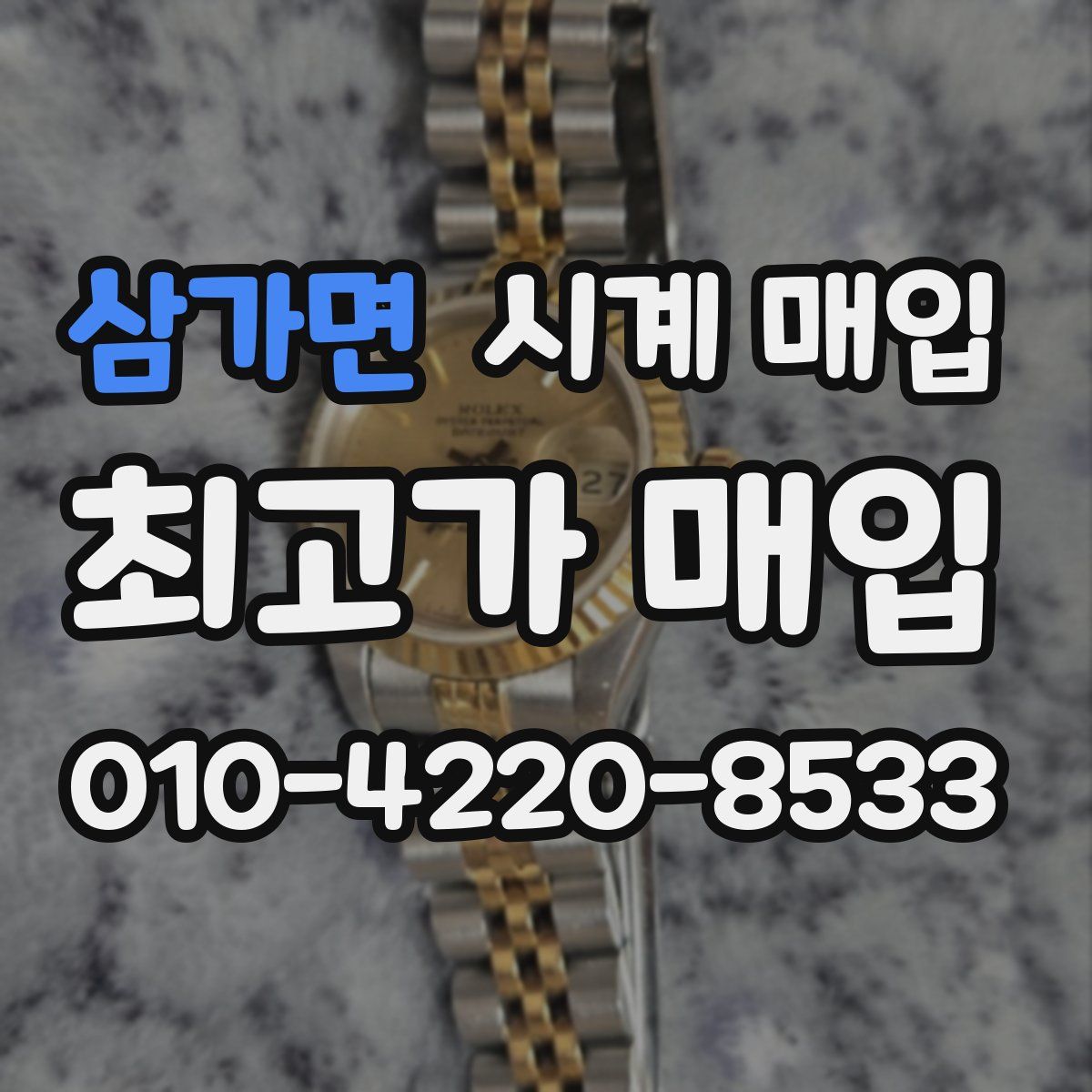 삼가면 시계 매입