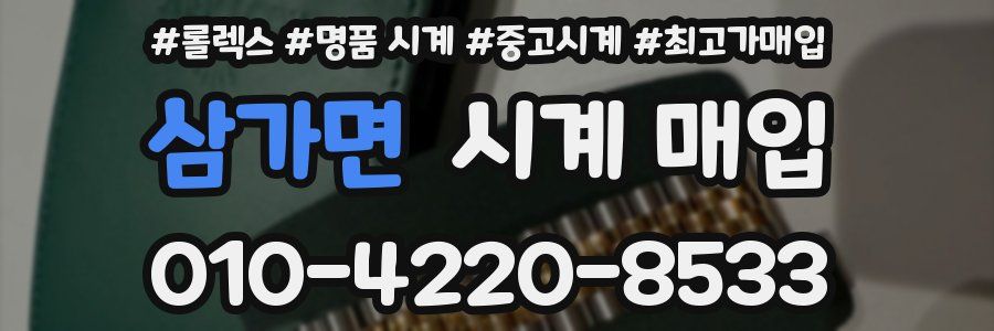 삼가면 시계 매입