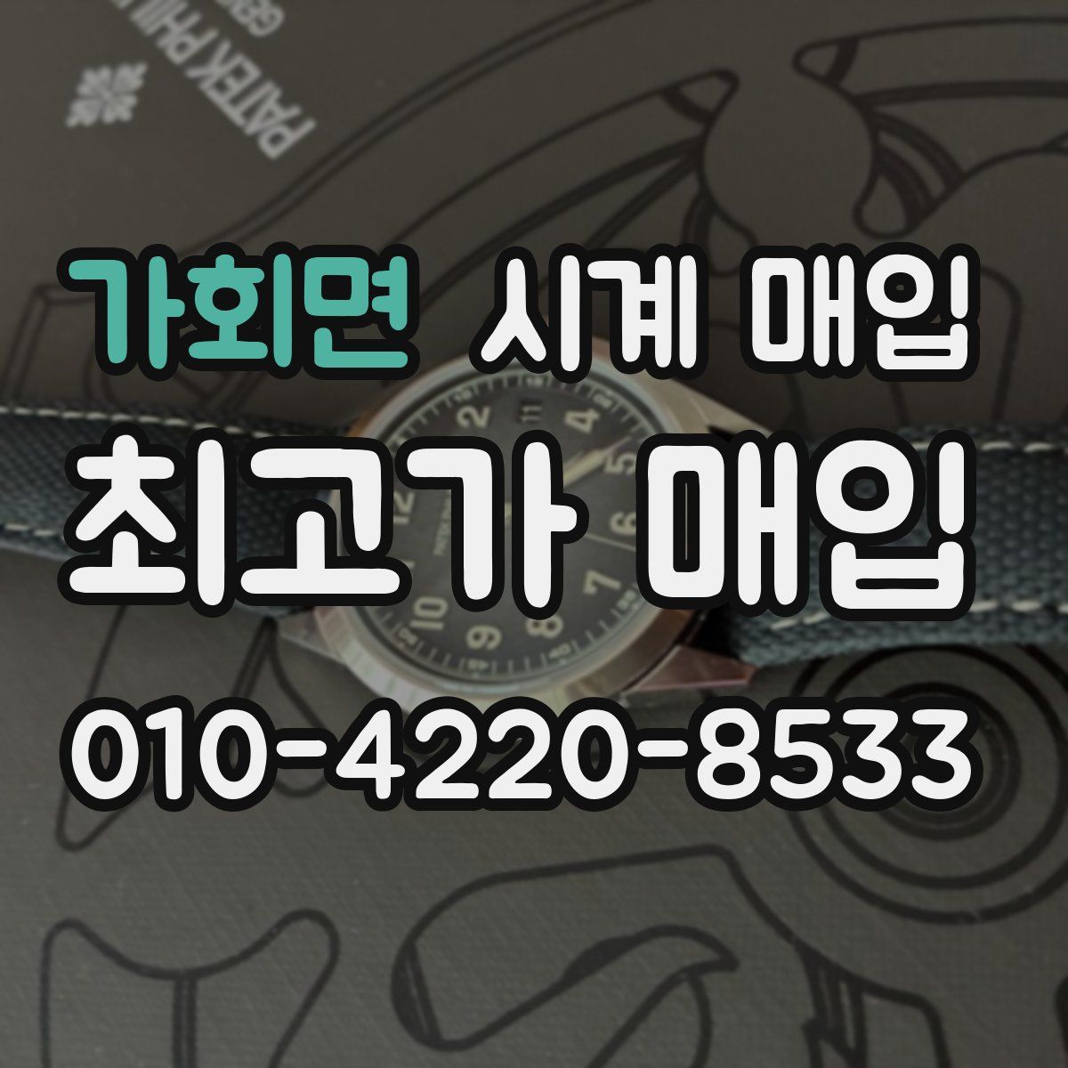 가회면 시계 매입