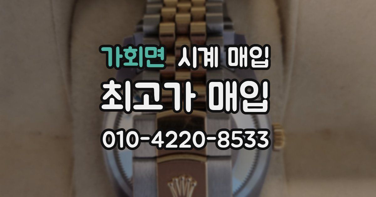 가회면 시계 매입