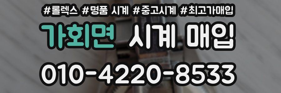 가회면 시계 매입