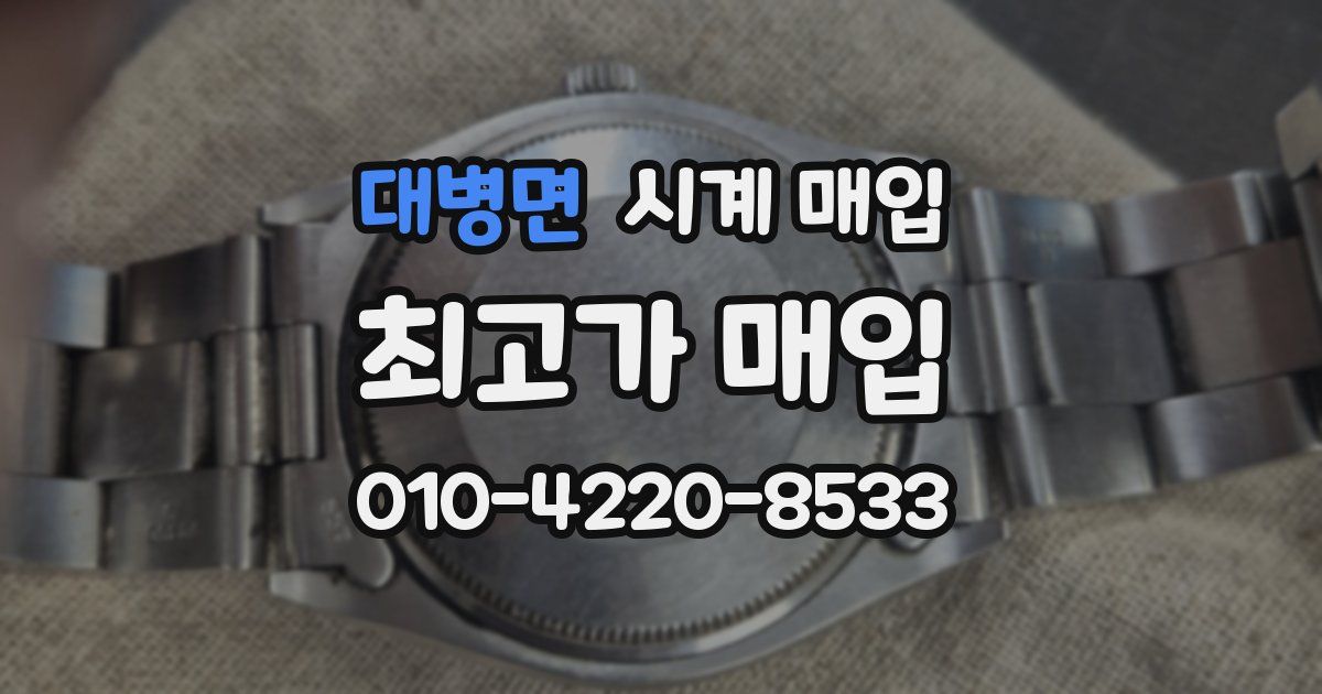 대병면 시계 매입