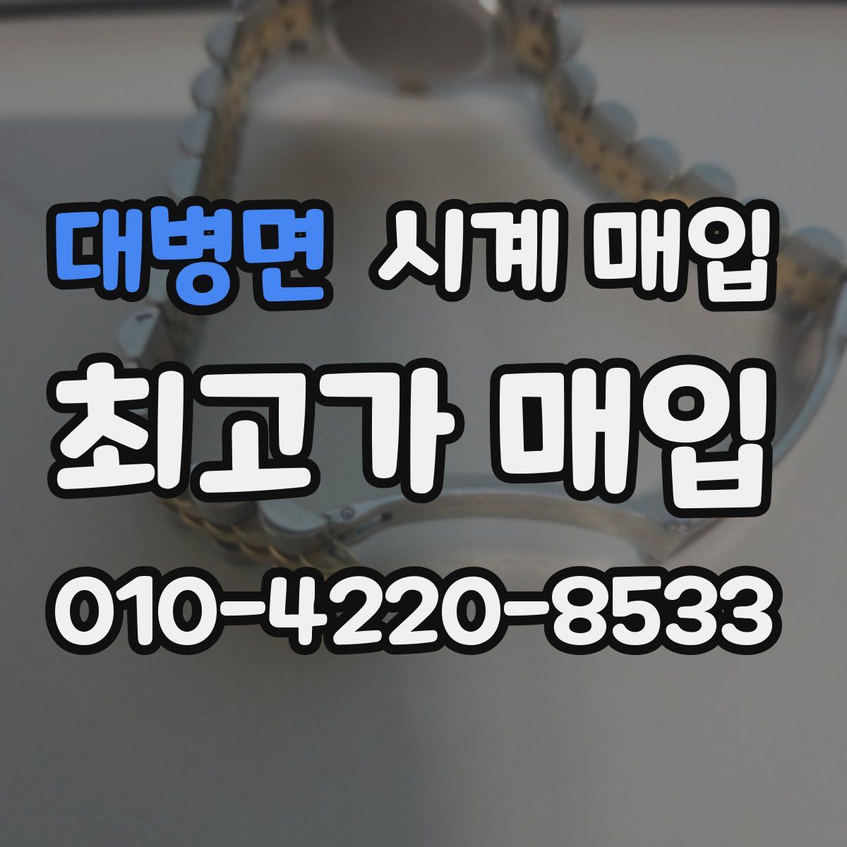 대병면 시계 매입