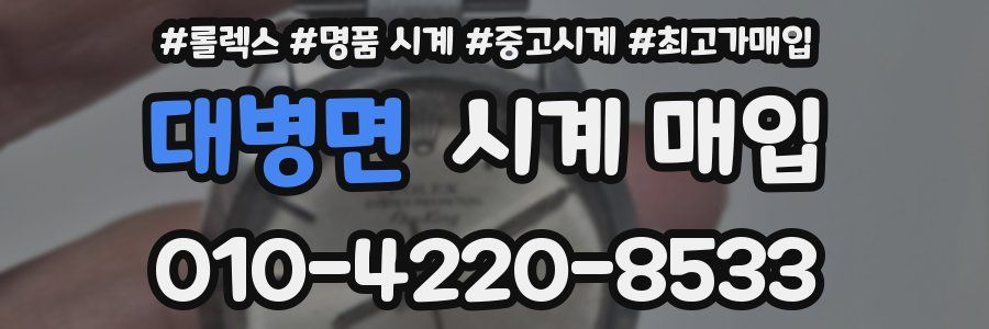 대병면 시계 매입