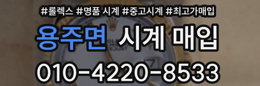 용주면 시계 매입