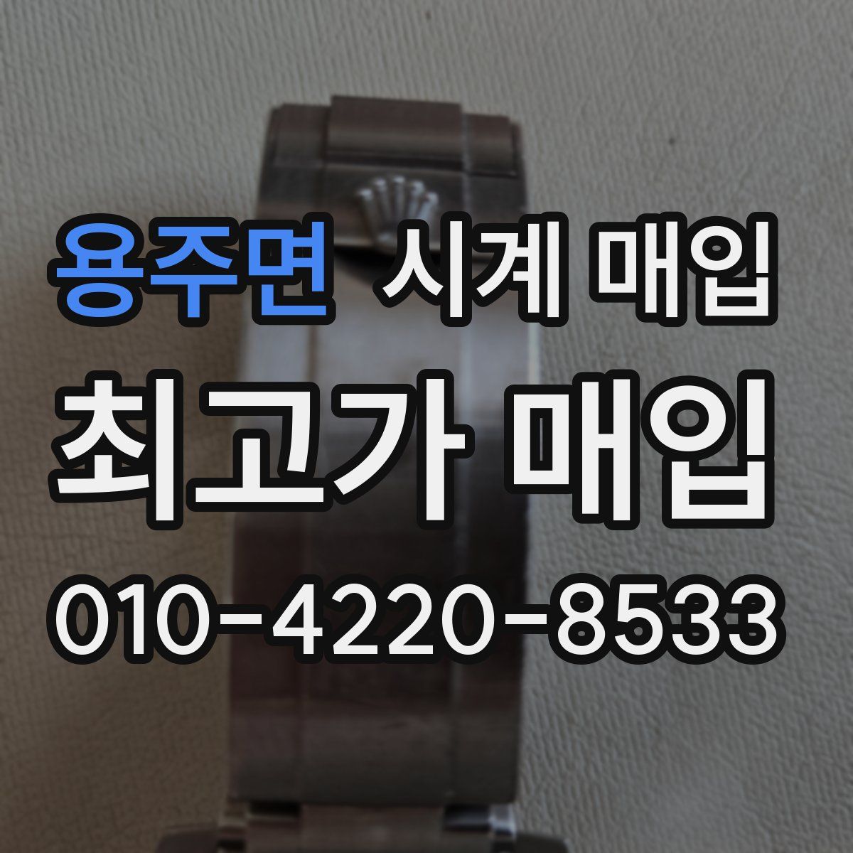 용주면 시계 매입