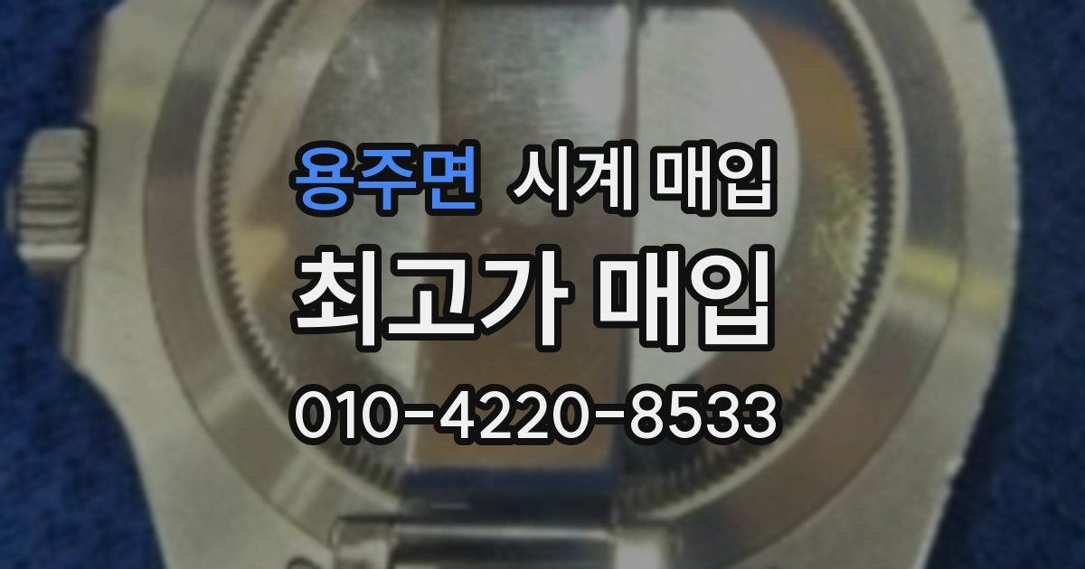 용주면 시계 매입