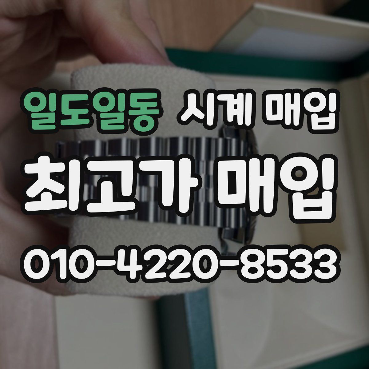 일도일동 시계 매입