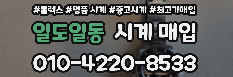 일도일동 시계 매입