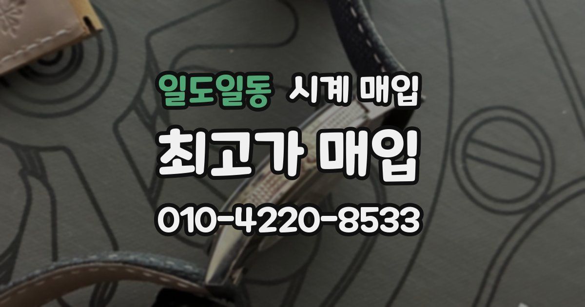 일도일동 시계 매입