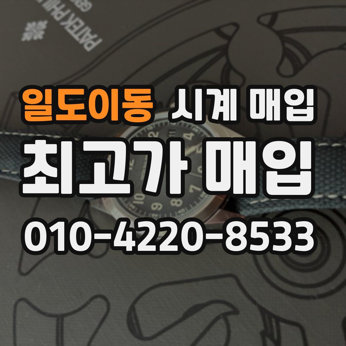 일도이동 시계 매입