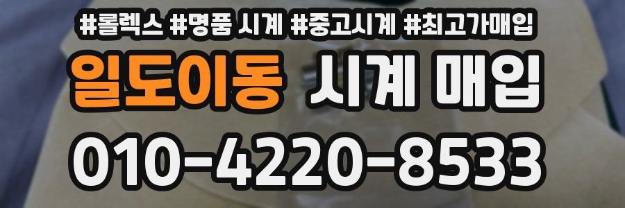 일도이동 시계 매입