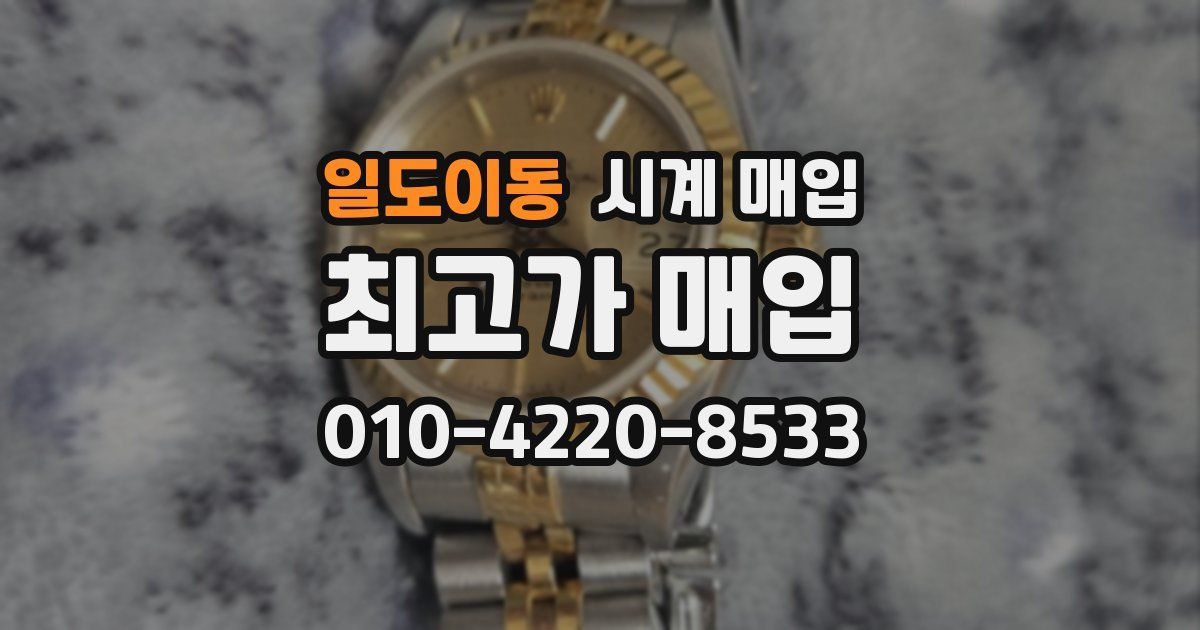 일도이동 시계 매입