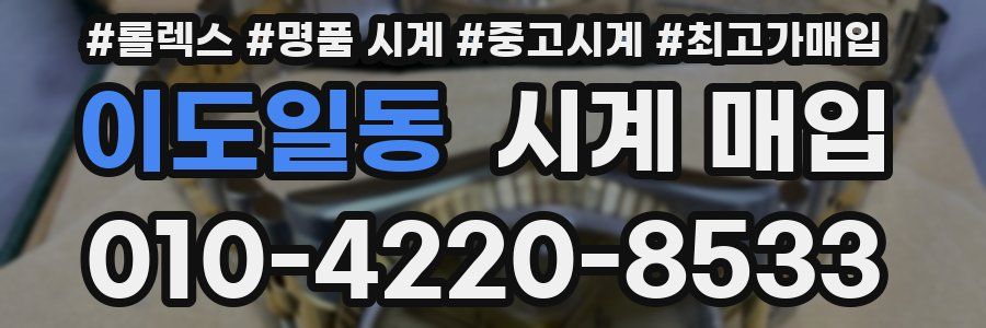 이도일동 시계 매입