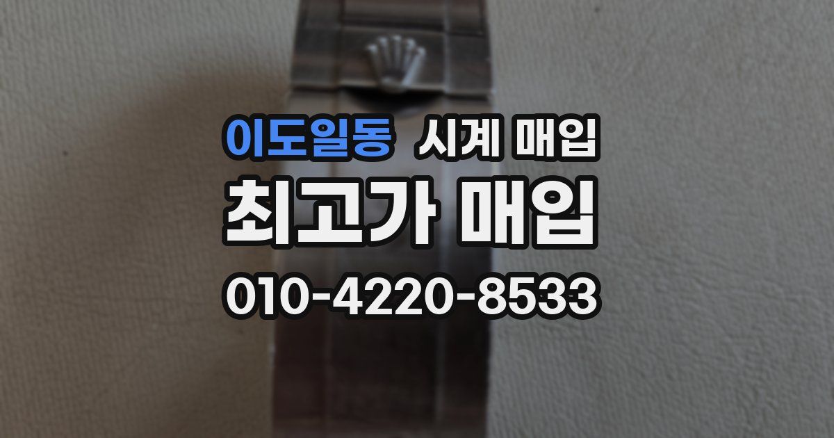 이도일동 시계 매입