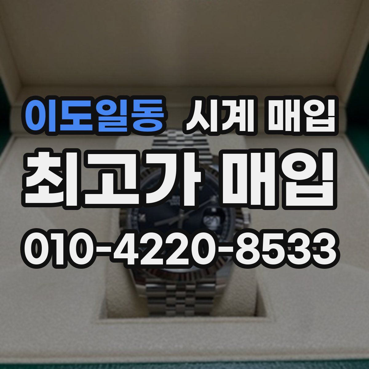 이도일동 시계 매입
