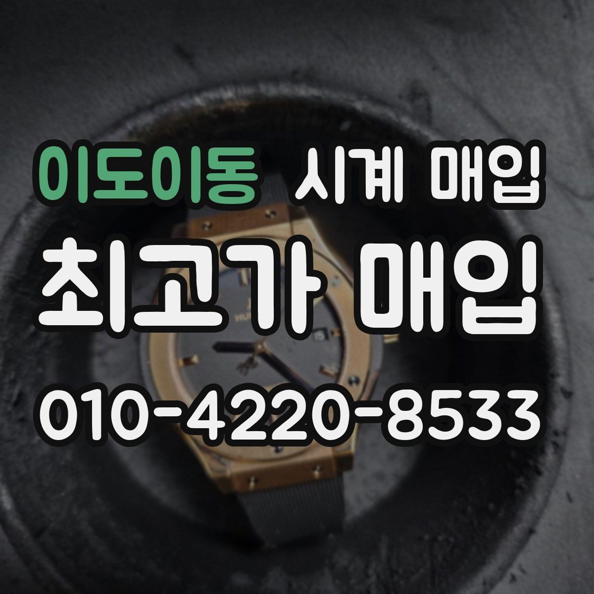 이도이동 시계 매입 가격을 좌우하는 핵심 요소