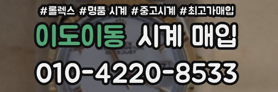 이도이동 시계 매입