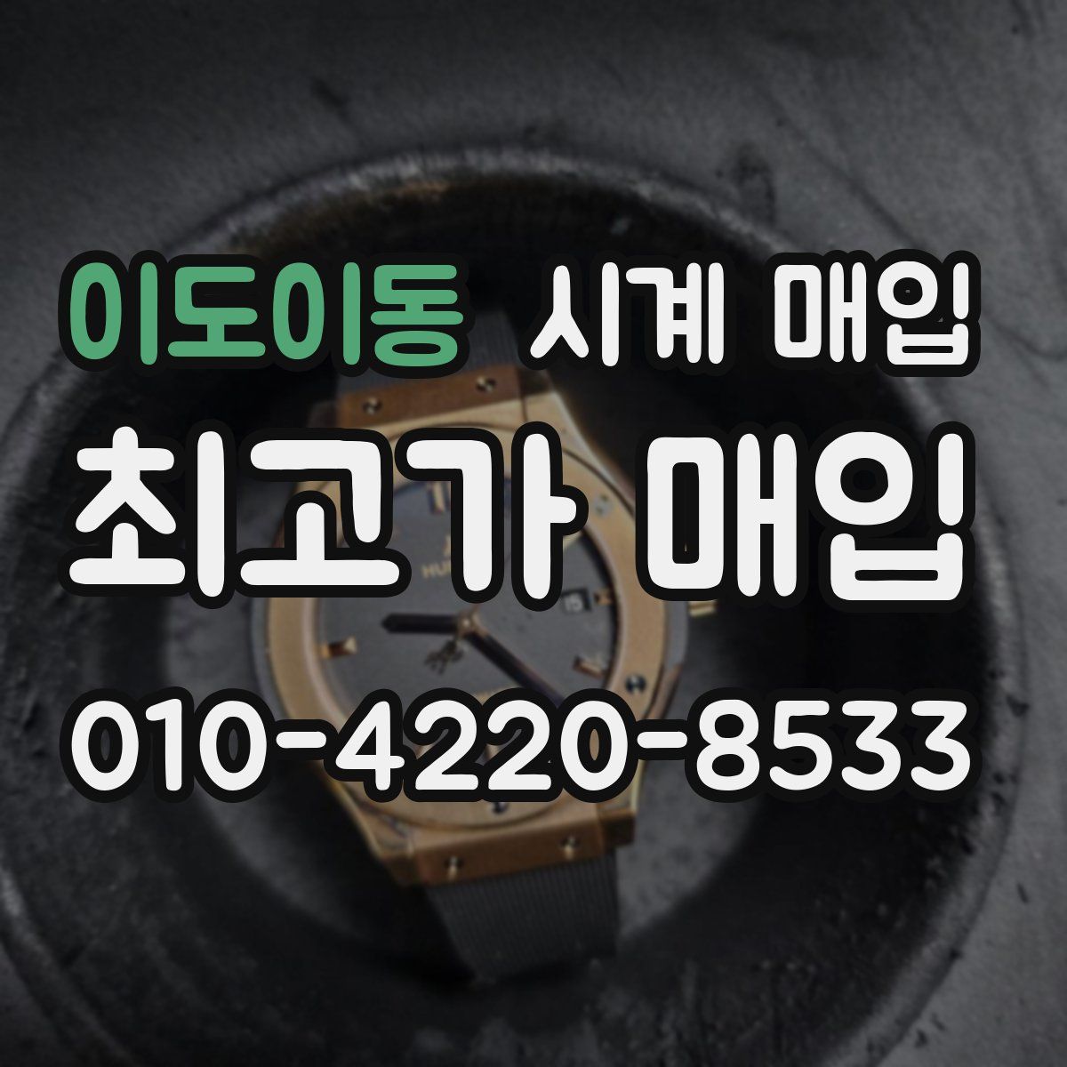 이도이동 시계 매입